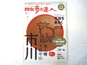 散歩の達人 2009年1月号「市川 本八幡 下総中山」酒場 レトロ参道 ジャガーさん 佐野 落語をあるく インタビュー/桂三枝・小堺一機