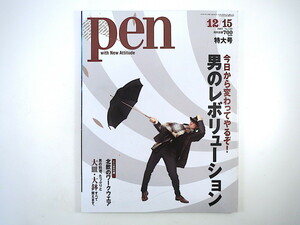 Pen 2003年12月15日号「男のレボリューション」ファッション グルーミング ライフスタイル コムデギャルソン 北欧のワークウェア ペン