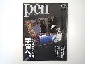 Pen 2012年4月15日号「すぐそこにある、宇宙へ」星出彰彦 宇宙兄弟 宮本英昭 長沼毅 マチュピチュの謎 インカ ペン