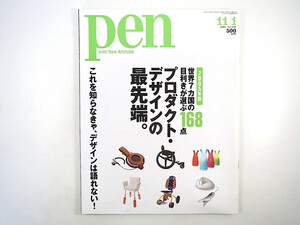 Pen 2004年11月1日号◎プロダクトデザインの最先端 ドイツデザイン ルイヴィトン nendo マーク・ニューソン ジャスパー・モリソン ペン