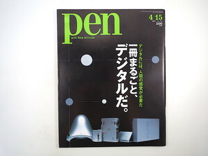 Pen 2003年4月15日号「一冊まるごと、デジタルだ」ハイビジョン デザイン ユビキタス ルミックス シンクパッド 東芝 最新デジタル機器 ペン