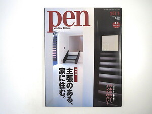 Pen 2002年10月1日号「主張のある、家に住む」石川淳 今井公太郎 安井正 高安重一 みかんぐみ ティボー・ド・モンタランベール カレー ペン