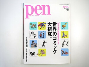 Pen 2007 год 8 месяц 15 день номер [ мир. комикс большой изучение ] лето глаз ...tie Lee * Glo n стойка n Scott * Macleod tanadayuki группа синий . авторучка 