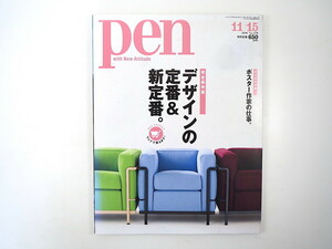 Pen 2010年11月15日号「デザインの定番＆新定番」長山智美 作原文子 川合将人 池田尚輝 有山達也 三菱鉛筆 ポスター作家の仕事 ペン