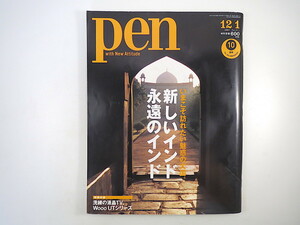 Pen 2007年12月1日号「新しいインド 永遠のインド」付録あり 地図 マドゥル・バンダールカル 神谷武夫 建築 買い物最新事情 食 WoooUT ペン