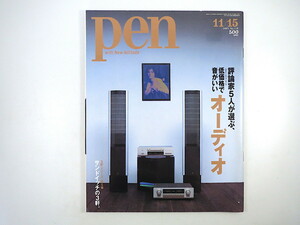 Pen 2003年11月15日号「評論家5人が選ぶ、低価格で音がいいオーディオ」菅野沖彦 三浦孝仁 柳沢功力 傳信幸 麻倉怜士 優れ物＆小ワザ ペン