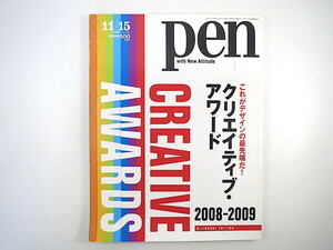 Pen 2008年11月15日号◎デザインの最先端2008-2009 ベストデザイン インドデザイン ヴィンテージ・ブラウン・ブック カースタイリング ペン