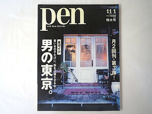 Pen 2000年11月1日号「男の東京・全ガイド」裏原宿 青山 千駄ヶ谷 丸の内 広尾 麻布十番 六本木 代官山 中目黒 恵比寿 神楽坂 ペン