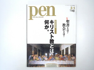 Pen 2010年3月1日号「キリスト教とは何か」基礎知識 宗教美術 聖書 ヴァチカン バチカン 日本の教会建築 長崎 音楽 名作映画 ペン