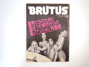 BRUTUS 1981年8月15日号「男たちのために4つの都市からのファッション特急便」イタリア カリフォルニア ミラン・スラデク ブルータス