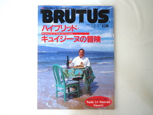 BRUTUS1995年12月1日「ハイブリッド・キュイジーヌの冒険」料理 ハワイガイド 熊谷喜八 山田宏巳 脇屋友詞 京料理 ブルータス