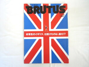 BRUTUS 1998年5月15日号「復活したイギリスに、今、日本が学ぶべきこと」経済 不況 好景気 コンラン卿 ブレア政権 英国 ブルータス