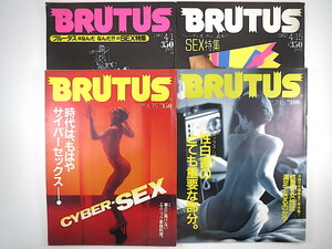 【4冊】BRUTUS SEX・性文化特集号セット 1981・1982・1988・1991年／野坂昭如 橋本治 川上宗薫 朝吹麻耶 岸加奈子 性白書 ブルータス