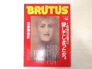 BRUTUS 1991年2月15日号「恋愛美術史」画家が愛した女 巖谷國士 日比野克彦 金子國義 横尾忠則 同性愛 スキャンダル ブルータス