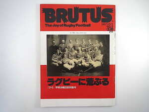 BRUTUS 1982年12月1日号「ラグビーに荒ぶる 早明決戦目前特集号」日本ラグビー史 神吉拓郎 藤島勇一 野坂昭如 虫明亜呂無 ブルータス