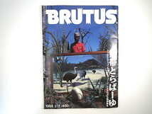 BRUTUS 1988年2月1日号「熱帯とらばーゆ」ライアル・ワトソン マダガスカル 文化 民俗 生物 松山猛 奥村靫正 景山民夫 ブルータス_画像1