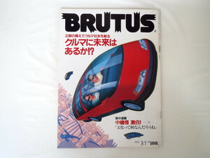 BRUTUS 1992年3月1日号「クルマに未来はあるか!?」対談/徳大寺有恒・舘内瑞 クルマ行政 清水和夫 デザイン 中嶋悟 F1 ブルータス