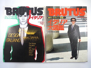 【2冊】BRUTUS 80年代イタリア特集号「デザインの王国イタリア」「イタリア大図鑑」1983・1986年／アントニオ・ロペスナポリ ブルータス