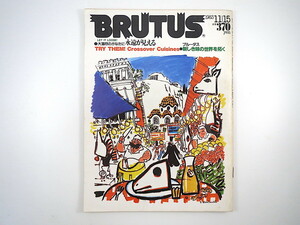 BRUTUS 1983年11月15日号◎大蕩尽のかなたに永遠が見える 都築響一 伊武正刀 新聞王ハースト 山崎眞行 玉村豊男 西川治 タイ ブルータス