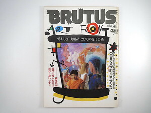 BRUTUS 1982年8月1日号「愛おしき実用品としての現代美術」横尾忠則 画廊 ブロードウェイ 大阪下町ルネッサンス ワイン研究 ブルータス