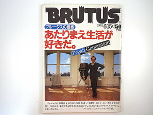 BRUTUS 1981年6月15日号◎フレッシュ・ジェネレーション/都築響一 百貨店研究 ラケットボール 鹿追義彦 雨の日のお洒落 ブルータス