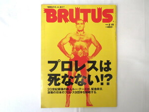 BRUTUS 1999年2月15日号「プロレスは死なない!?」ルー・テーズ 歴史