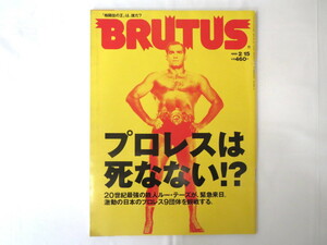 BRUTUS 1999年2月15日号「プロレスは死なない!?」ルー・テーズ 歴史 メキシコ覆面レスラー 橋本真也 天龍源一郎 コラム ブルータス