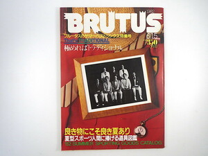 BRUTUS 1982年6月15日号／サマーベストシングス いい物カタログ トラディッショナル 30日間で夏のカラダに仕上げる ロレックス ブルータス