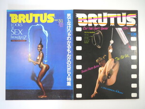 【2冊】BRUTUS 1983年3月1日号「男でなけりゃわかるもんかのSEX特集」＆1984年1月1・15日号「The Fair Sex」ブルータス