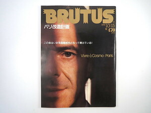 BRUTUS 1984年10月15日号◎パリ改造計画/パリの変貌を探る/異邦人のパリ/人工楽園の建設者たち キャバレー ポルノ 料理術 ブルータス