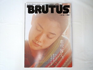 BRUTUS 2011年9月15日号「恋の、答え。」蒼井優 美術 作法 恋愛小説 田辺聖子 Jポップ 動物行動学 少女漫画 野坂昭如 ブルータス