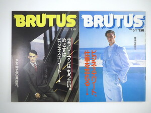 【2冊】BRUTUS ビジネスエリート特集号セット 1988年／ビジネスマン サラリーマン 遊び 息抜き ファッション 情報管理 80年代 ブルータス