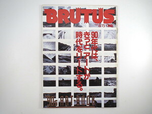BRUTUS 1989年8月15日号「90年代は、きっとアートが時代をリードする」ギャラリー アーティスト 東京工作クラブ 小竹信節 ブルータス