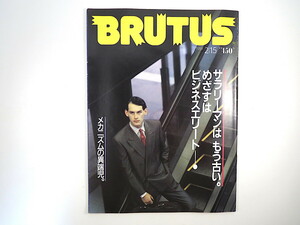 BRUTUS 1988年2月15日号／ビジネスエリート スーツ パソコン ビジネス教養 松山猛 花房晴美 建築 結晶のいろ 異端の名品・迷品 ブルータス