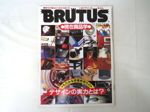BRUTUS 1994年3月15日号「現在商品学 デザインの実力とは？」柏木博 原研哉 多木浩二 エコロジー商品 商品考古学 90年代 ブルータス