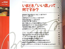 BRUTUS 1999年6月15日号「いまどき「いい店」って何ですか?」取材拒否の理由 山本益博 おつまみ系寿司 高級店ランチ ブルータス_画像4