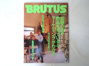 BRUTUS 1990年2月1日号「話題の店や商品を見ているとマーケティングがわかる」NY アイドル MICAL本牧 対談◎三浦展&松山猛