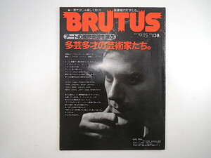 BRUTUS 1993年9月15日号「多芸多才の芸術家たち」デレク・ジャーマン ヒトラー パラジャーノフ ユーゴー ロラン・バルト ブルータス