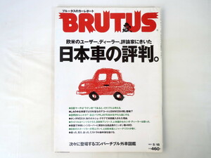 BRUTUS 1997年5月15日号「日本車の評判」LA中古車屋 ホンダNSX セルシオ 日本製4WD ミストラル アコード マーチ 外車図鑑 ブルータス