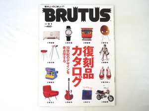 BRUTUS 1997年9月1日号「復刻品カタログ」20世紀デザイン考古学 グッドデザイン NIGO みうらじゅん ブルーノ・ムナーリ ブルータス