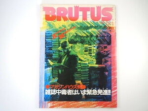 BRUTUS 1983年12月1日号「雑誌中毒者はいま緊急発進!!」◎米英独伊のメジャー誌・アバンギャルド誌 ブルータス