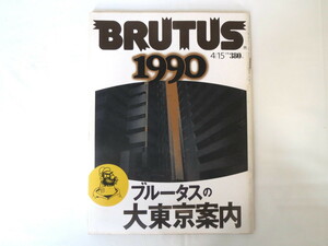 BRUTUS 1990年4月15日号「ブルータスの大東京案内」都市 デザイン 女性 中井英夫 港区の欧米化 新宿区のアセアン化 ブルータス