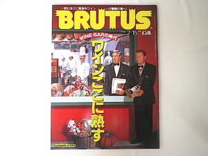 BRUTUS 1996年2月15日号「ワインここに熟す」Bar テイスティング チリワイン マイ・カルトワイン グラスの法則 ブルータス
