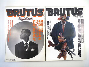 【2冊】BRUTUS ファッション特集号 1991年／スーツ ポール・スミス マーガレット・ハウエル 伊藤多喜雄 井上陽水 唐沢寿明 ブルータス