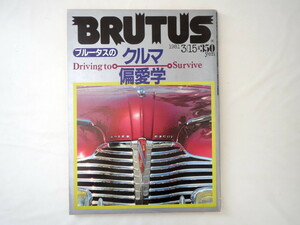 BRUTUS 1981年3月15日号「ブルータスのクルマ偏愛学」50・60年代 スポーツカー オープンカー デザイナー アメ車 博物館 ブルータス