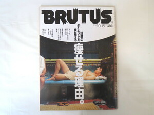 BRUTUS 1990年10月15日号「話題のダイエットを検証する 痩せる理由。」女性タレントとダイエット本 デブの着こなし ブルータス