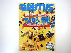 BRUTUS 1994年1月1・15日号◎さよなら情報 リチャード・ワーマン 流行予報 西木正明vs小川和久 台湾 松山猛 シャンパンガイド ブルータス