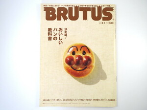 BRUTUS 2008年5月1日号「決定版！おいしいパンの教科書」ドミニク・サブロン シニフィアン・シニフィエ Q＆A ワイン ブルータス