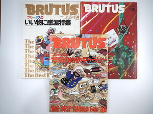【3冊】BRUTUS いい物・ベストシングス特集号セット 1981・1983・1987年／ポルシェ 時計王国スイス 逸品 古典的銘品 物欲 ブルータス