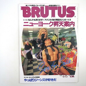 BRUTUS 1994年6月15日号「ニューヨーク昇天案内」アメリカ NY 性の商品化 性産業 エイズ アンカ・ラダコヴィッチ JONIO ブルータスの画像1